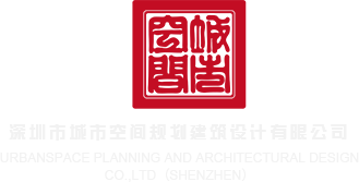 亚洲色炮视频深圳市城市空间规划建筑设计有限公司